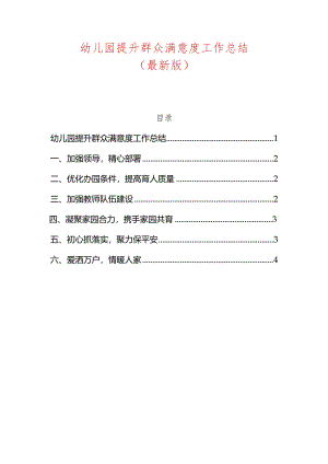 幼儿园提升群众满意度工作总结.docx