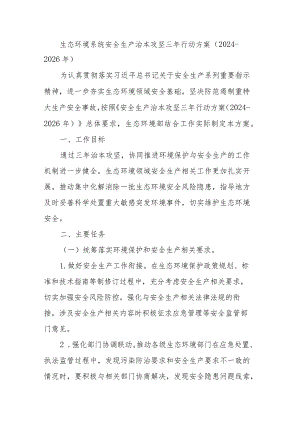 生态环境系统安全生产治本攻坚三年行动方案.docx