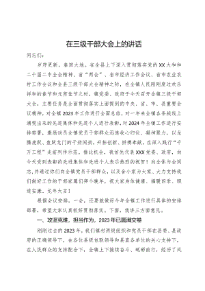 在县2024年三级干部大会上的讲话.docx