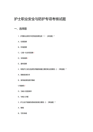 护士职业安全与防护专项考核试题及答案.docx