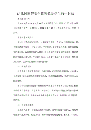 幼儿园寒假安全致家长及学生的一封信.docx