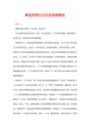 解放思想大讨论发言稿精选.docx