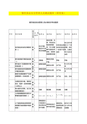 餐饮食品安全管理人员测试题库（附答案）.docx