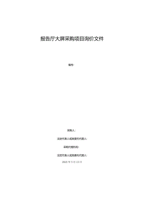 报告厅大屏采购项目询价文件.docx