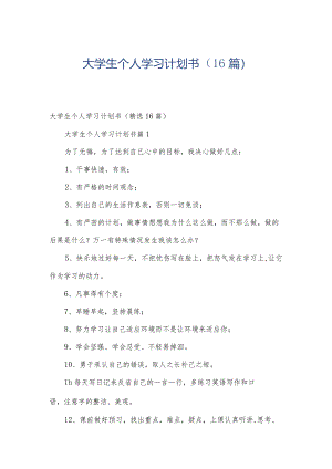 大学生个人学习计划书（16篇）.docx
