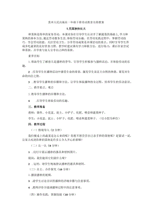 贵州人民版（黔教版）一年级劳动教育下册全册教案.docx
