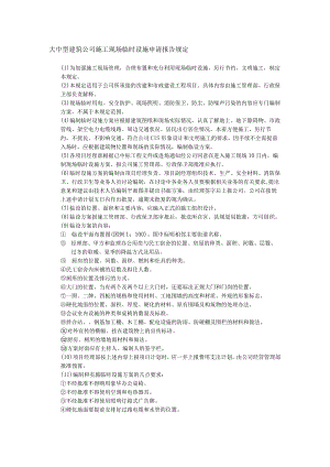大中型建筑公司施工现场临时设施申请报告规定.docx