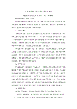 道德与法治《我们的好朋友》说课稿(共计2课时)四年级.docx
