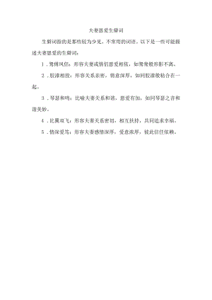 夫妻恩爱生僻词.docx