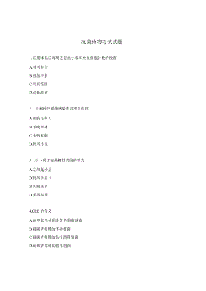 抗菌药物考试试题.docx