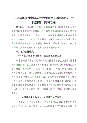 2023年履行全面从严治党暨党风廉政建设“一岗双责”情况汇报.docx