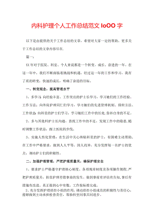 内科护理个人工作总结范文1000字.docx