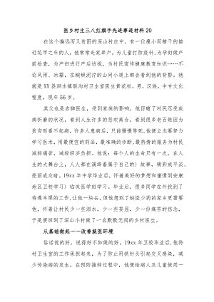 医乡村生三八红旗手先进事迹材料20.docx
