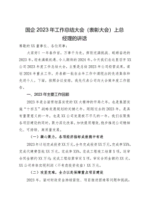 总经理在国企2023年工作总结大会（表彰大会）上的讲话.docx
