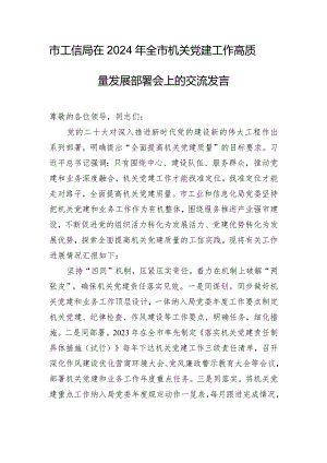 市工信局在2024年全市机关党建工作高质量发展部署会上的交流发言.docx