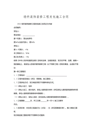 场所装饰装修工程发包施工合同.docx