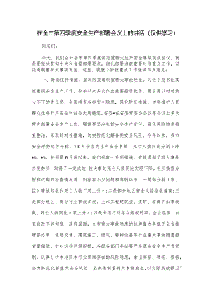 在全市第四季度安全生产部署会议上的讲话.docx