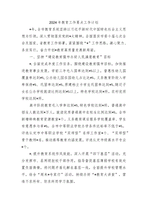2024年教育工作要点工作计划.docx