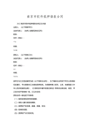 南京市软件抵押借款合同.docx