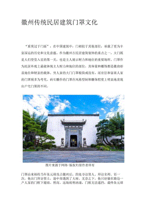徽州传统民居建筑门罩文化.docx