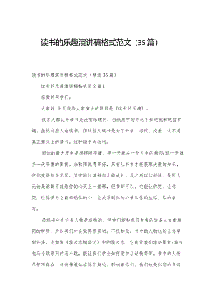读书的乐趣演讲稿格式范文（35篇）.docx
