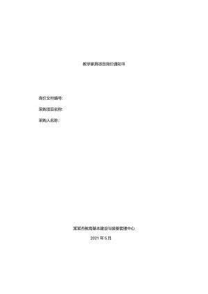 教学家具项目询价通知书.docx