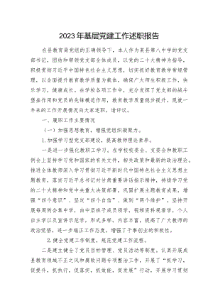 学校2023年基层党建工作述职报告.docx