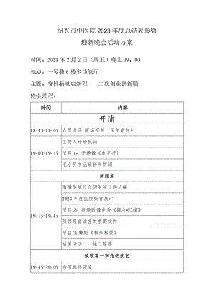 绍兴市中医院2023年度总结表彰暨迎新晚会活动方案.docx