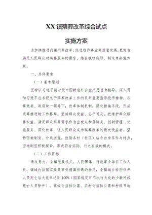 XX镇殡葬改革综合试点实施方案.docx
