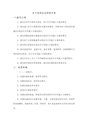 生产现场安全控制方案.docx