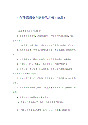 小学生寒假安全家长承诺书（10篇）.docx