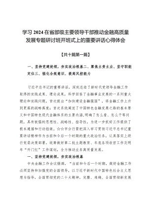 学习2024在省部级主要领导干部推动金融高质量发展专题研讨班开班式上的重要讲话心得体会十篇.docx