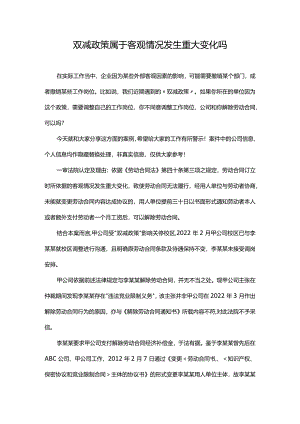 双减政策属于客观情况发生重大变化吗.docx
