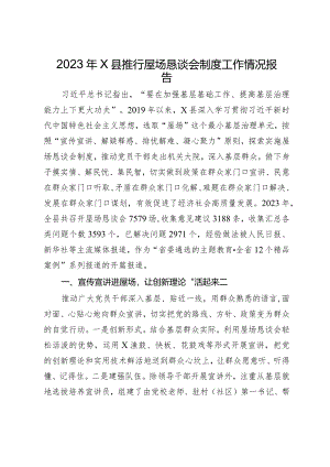2023年X县推行屋场恳谈会制度工作情况报告.docx