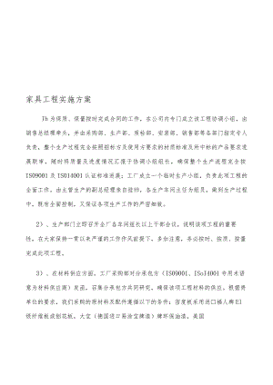 家具项目实施计划方案.docx