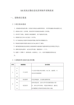 XX医院后勤信息化管理软件采购需求.docx