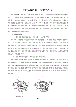 拖挂车牵引座的结构与维护.docx