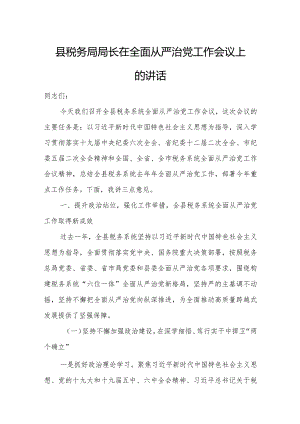 县税务局局长在全面从严治党工作会议上的讲话.docx