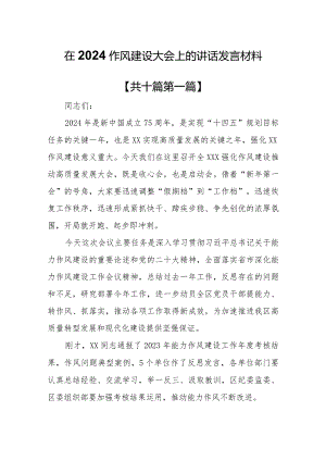 （10篇）在2024作风建设大会上的讲话发言材料.docx