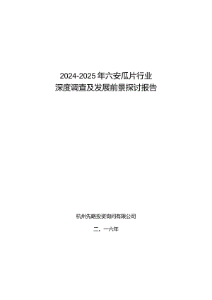 2024-2025年六安瓜片行业深度调查及发展前景研究报告.docx