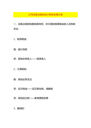 公司设备出租的会计账务处理分录.docx