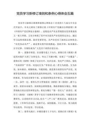 党员学习新修订准则和条例心得体会五篇.docx
