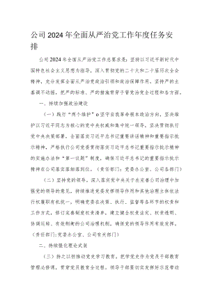 公司2024年全面从严治党工作年度任务安排.docx