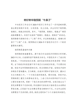 学习时报：牵好牵牢稳预期“牛鼻子”.docx