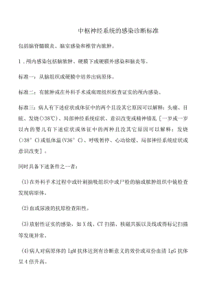 中枢神经系统的感染诊断标准.docx