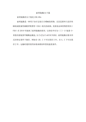 索利氨酯分子量.docx