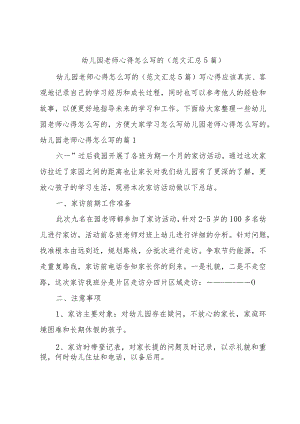 幼儿园老师心得怎么写的（范文汇总5篇）.docx