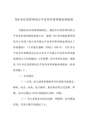 XX市应急管理局公平竞争审查举报处理机制.docx