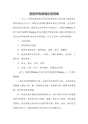 医院呼吸衰竭应急预案.docx