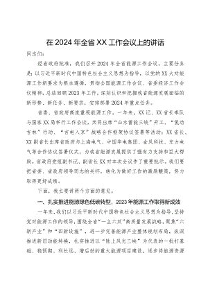在2024年全省能源工作会议上的讲话.docx